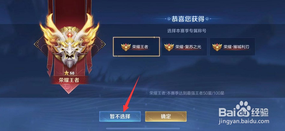 王者荣耀荣耀王者专属称号怎么暂不选择