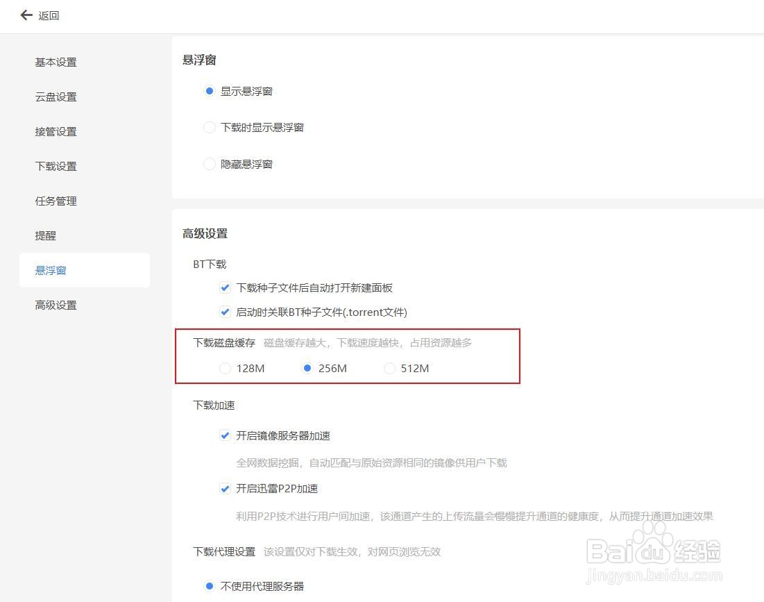 迅雷最新版如何更改下载磁盘缓存大小