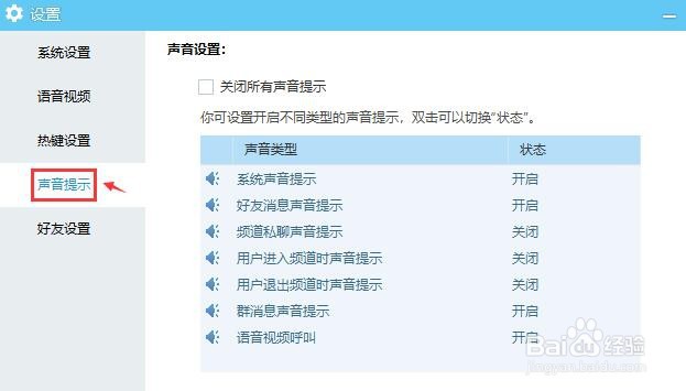 YY语音怎么开启用户退出频道时声音提示