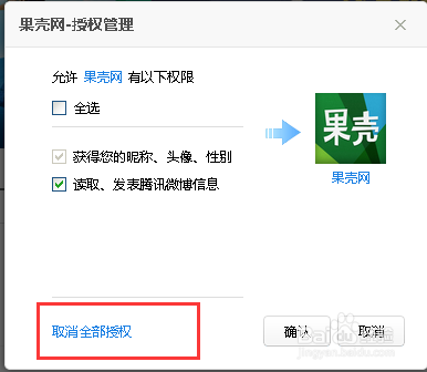 如何撤销QQ账号授权登陆网站 取消QQ互联