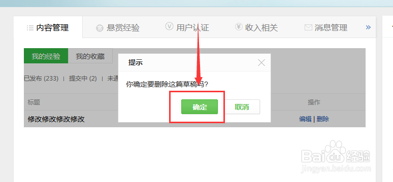 如何删除百度经验上的草稿