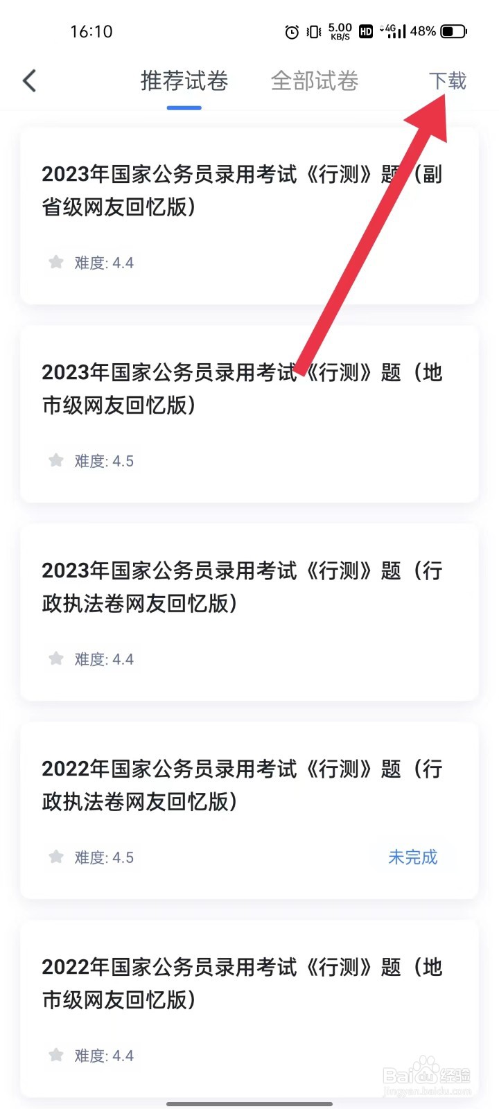 粉笔模考卷怎么下载