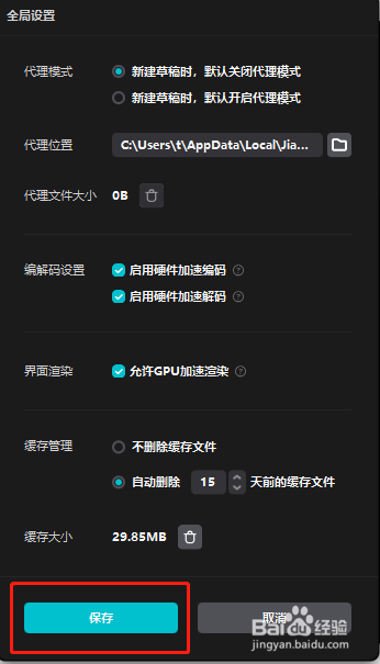 剪映怎样设置自动清除过期软件缓存