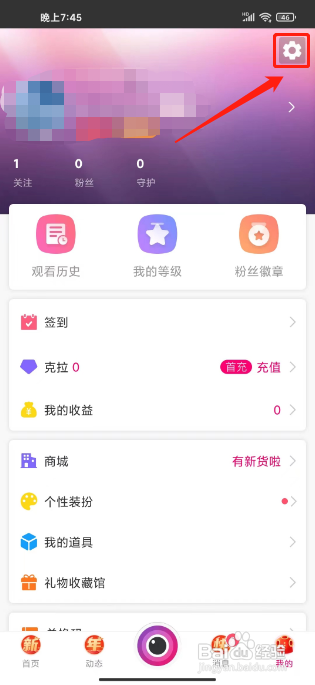 星光直播怎么关闭隐藏充值记录