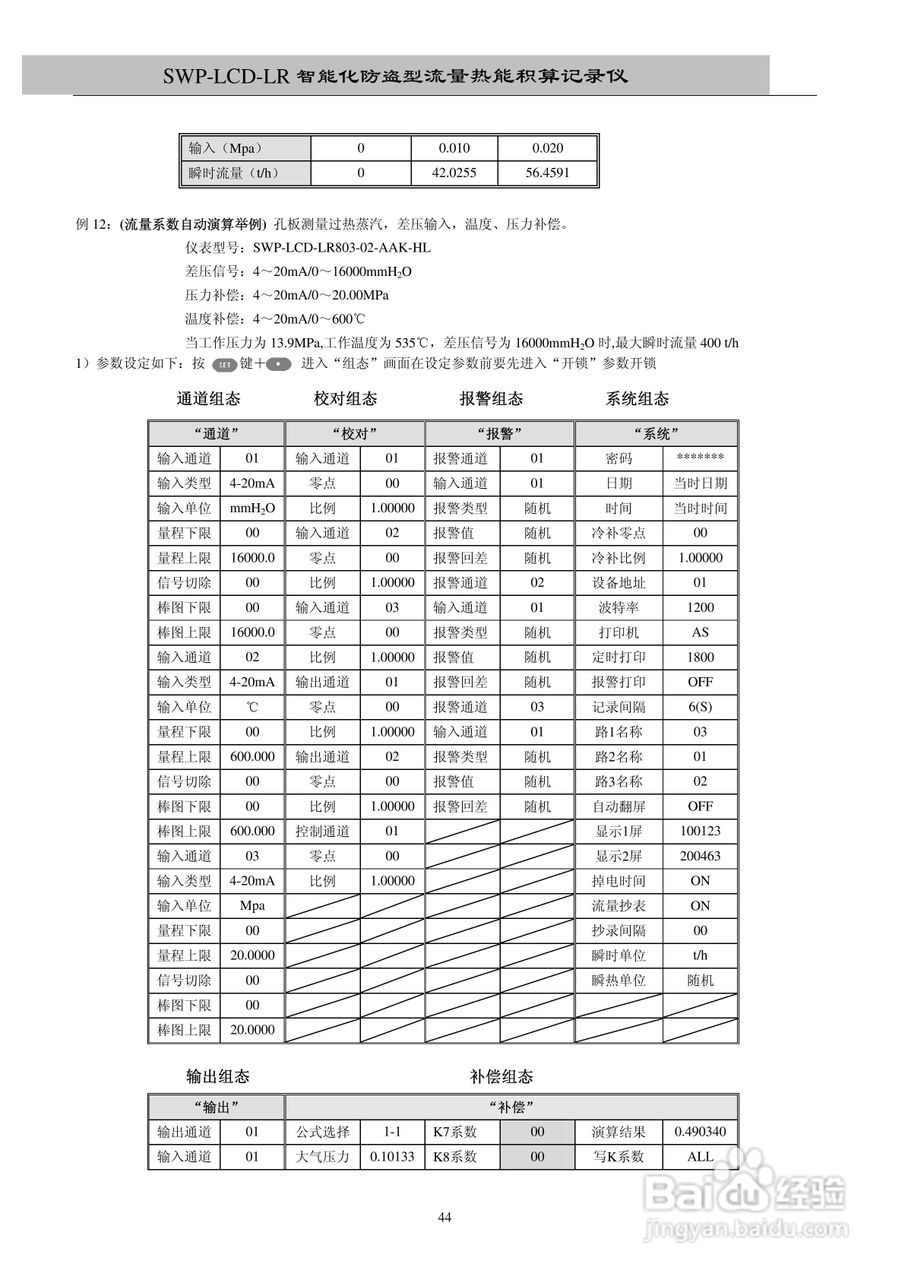 昌晖SWP-LCD－LR流量记录仪（无防盗）说明书:[5]