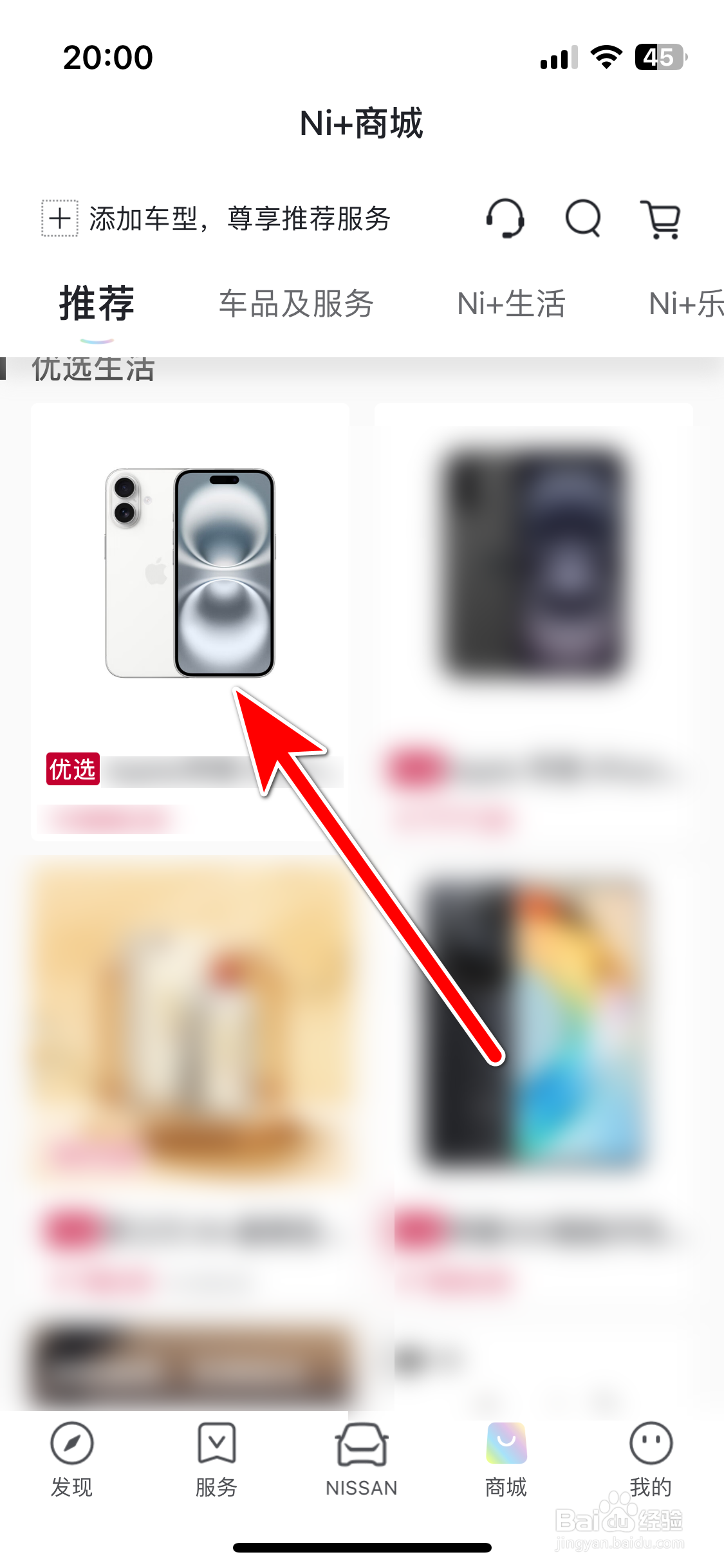 东风日产如何添加收藏商城商品