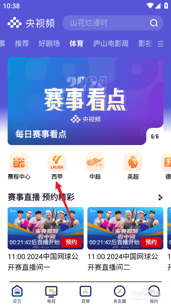 央视频怎么预约观看2024西甲赫罗纳VS巴列卡诺