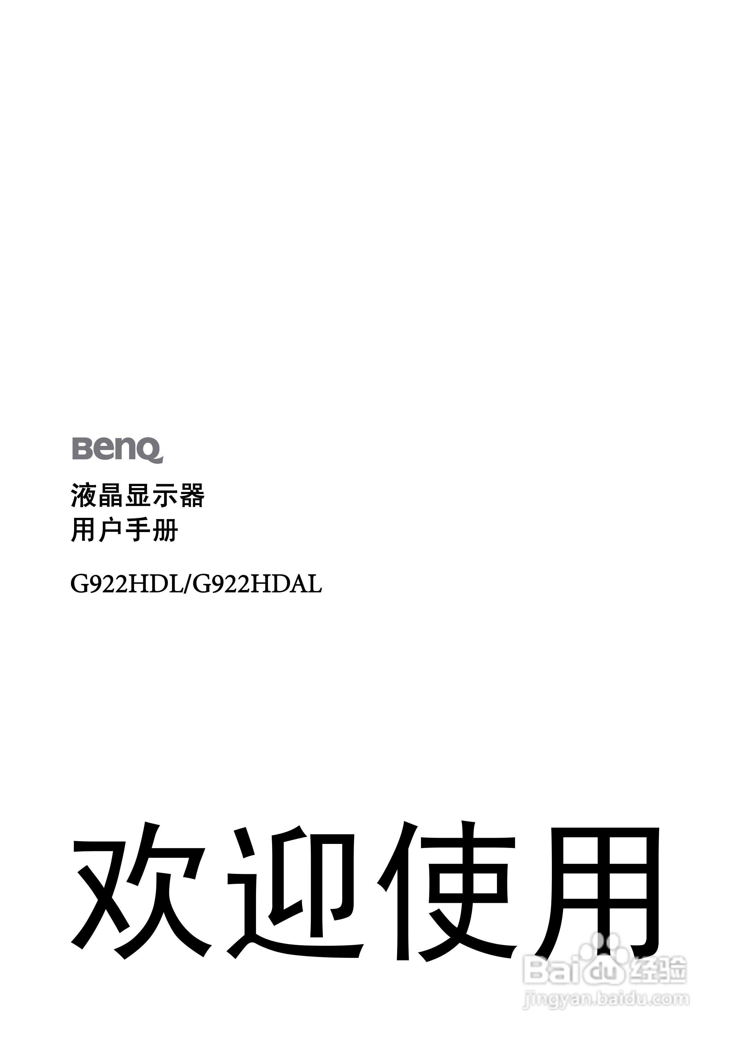 明基G922HDAL液晶显示器使用说明书:[1]