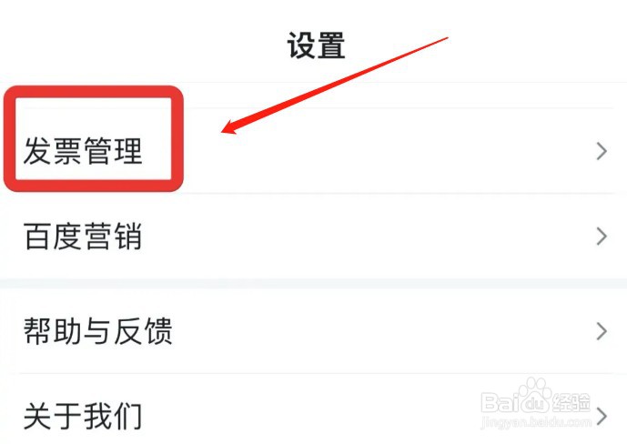 百度app在哪添加发票抬头
