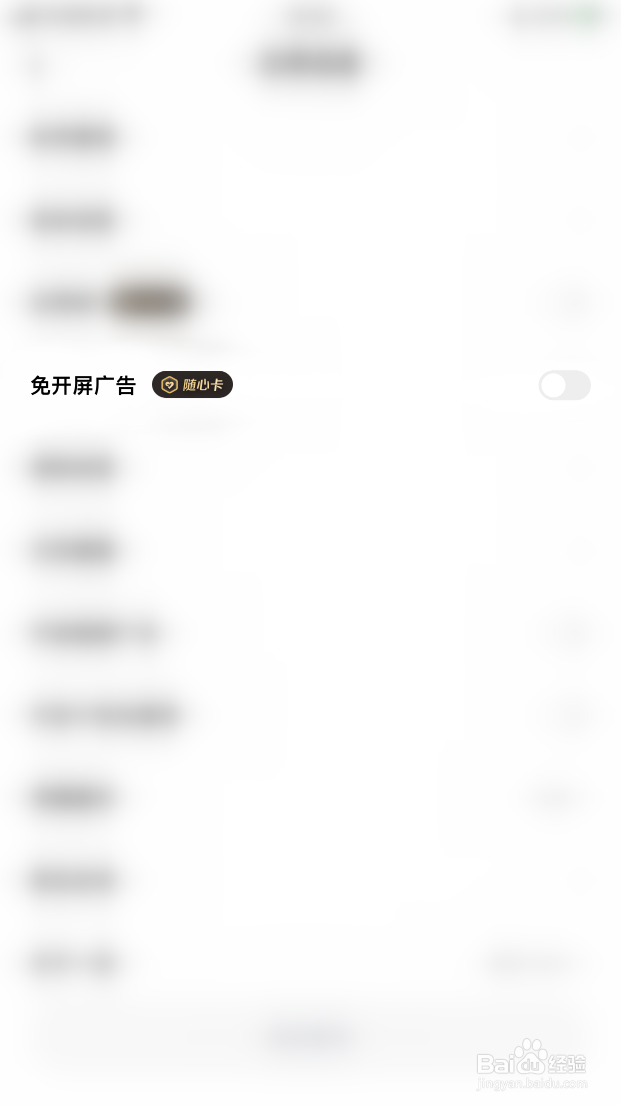 如何启用一刻相册免开屏广告