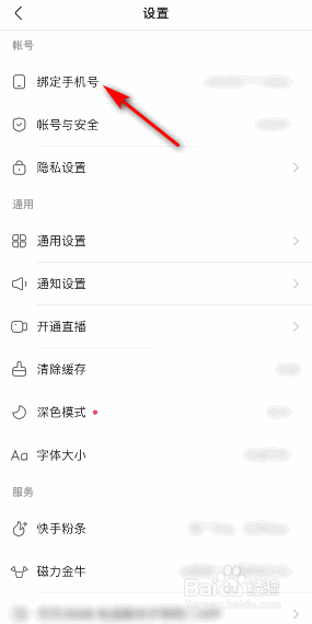 快手极速版绑定的手机号怎么更换