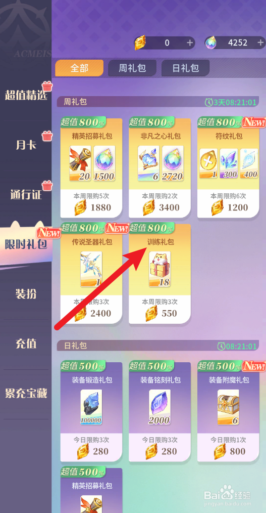 【命运圣契】如何限购训练礼包