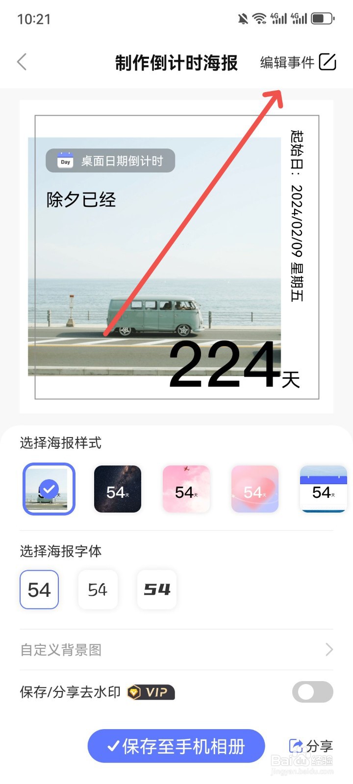 桌面日期倒计时怎么修改倒数事件名称