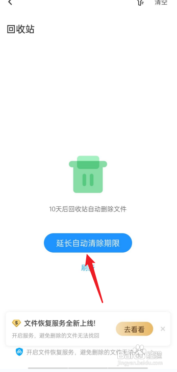 百度网盘回收站如何延长自动清除期限?