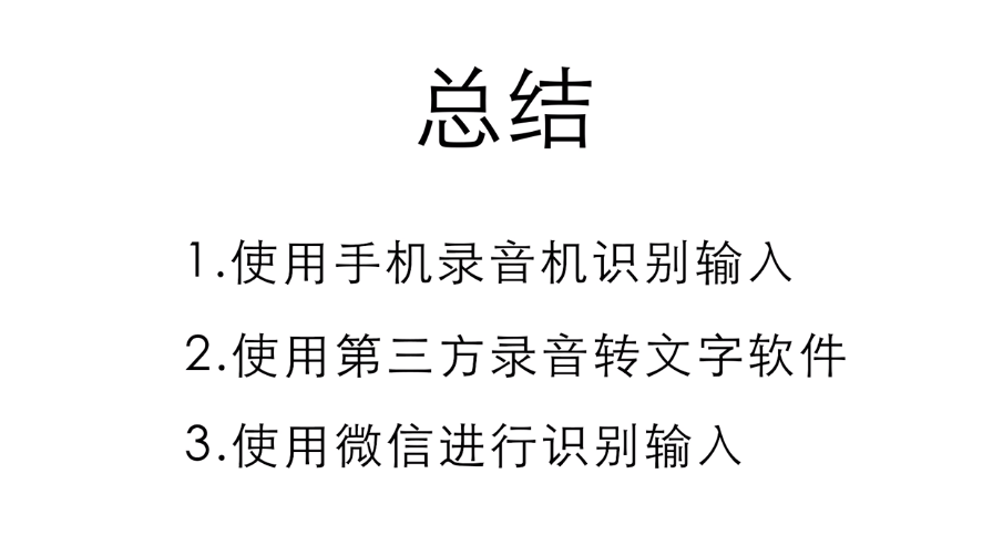手机如何实现语音识别输入