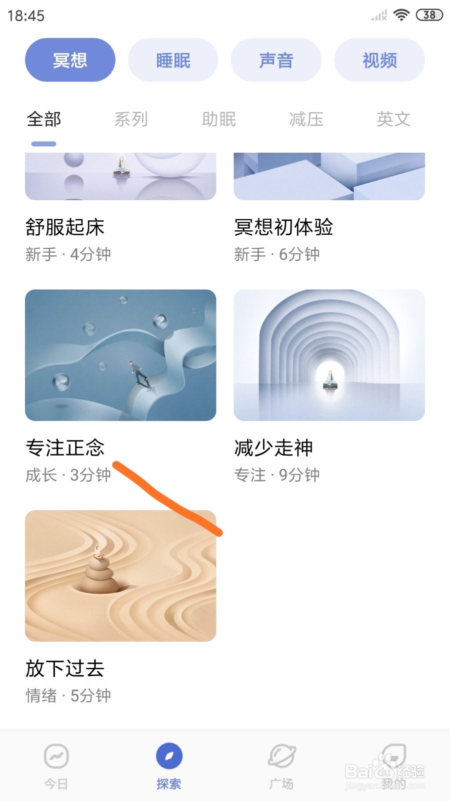 NiceDay中怎么播放专注正念