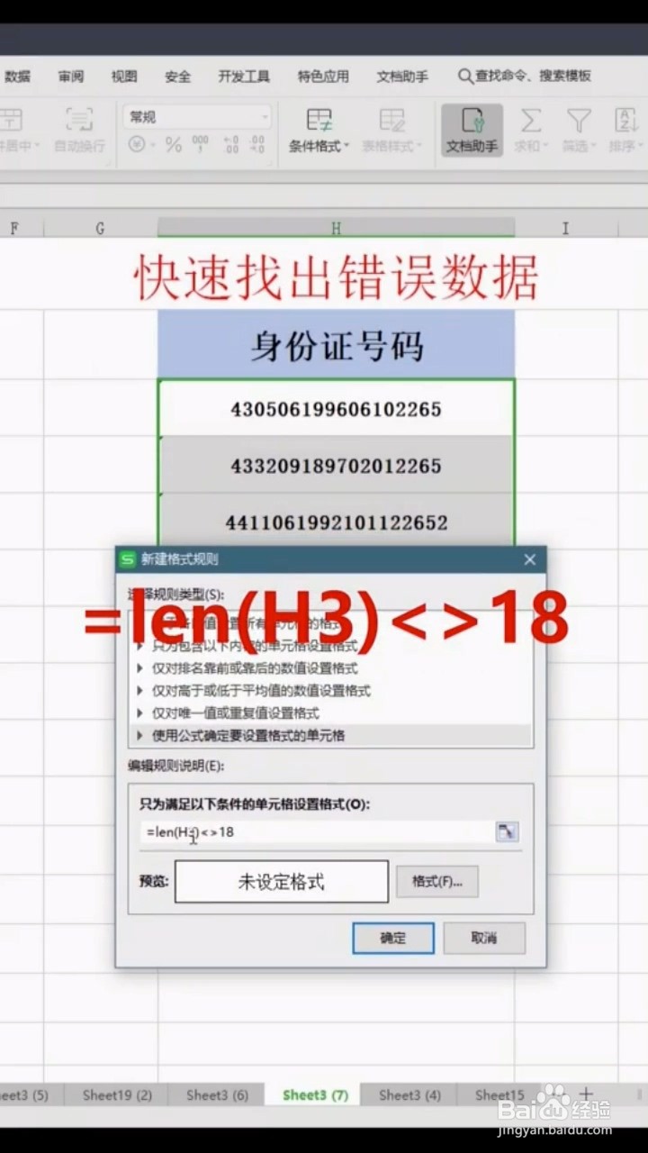 如何快速找出错误数据