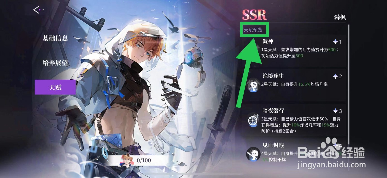 闪亮的你怎么查看舜枫的天赋预览