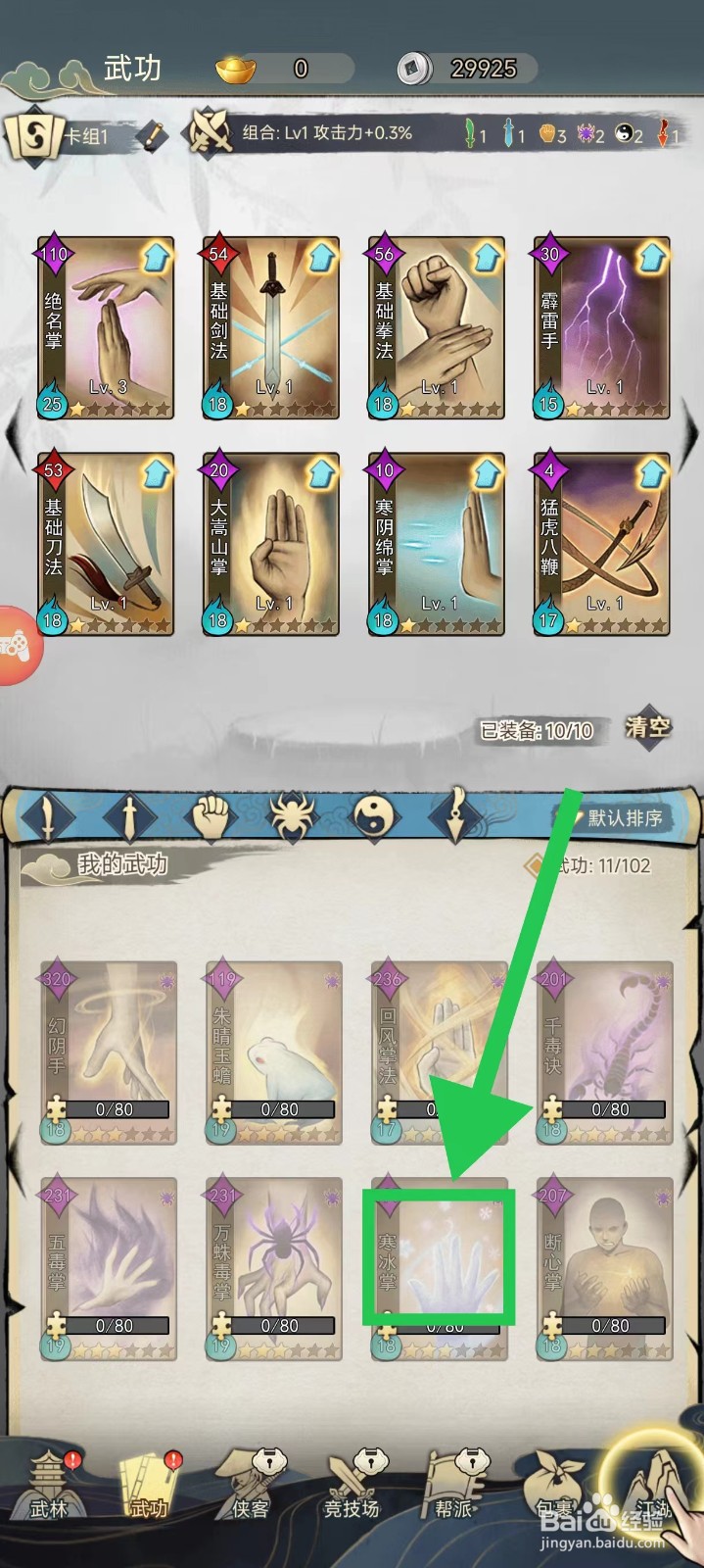 剑啸江湖怎么查看寒冰掌的基础属性