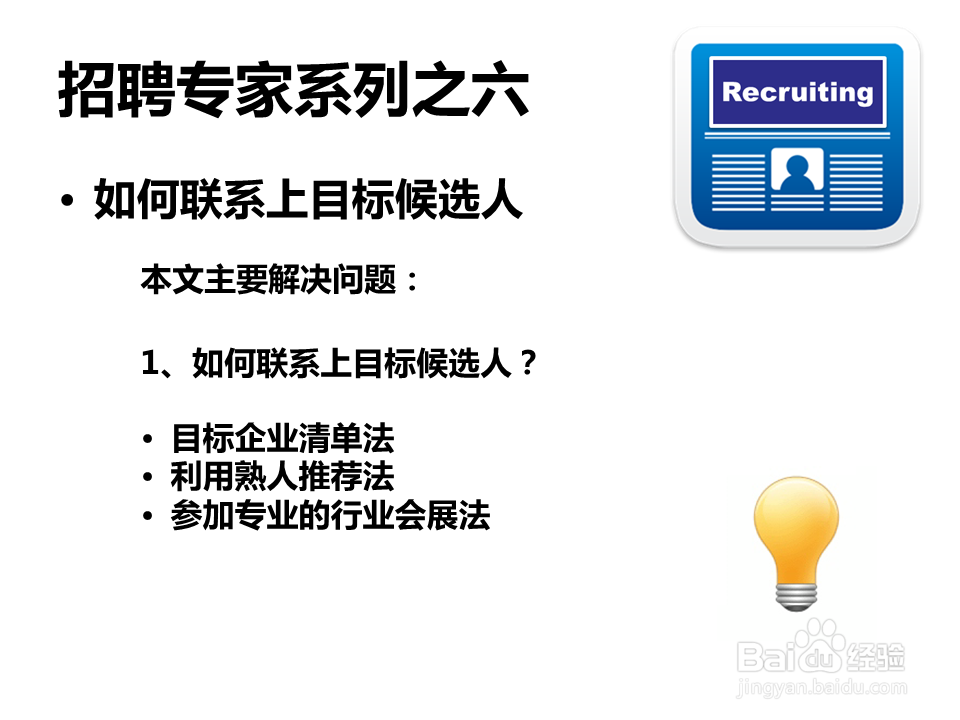 招聘专家系列：[6]如何联系上目标候选人