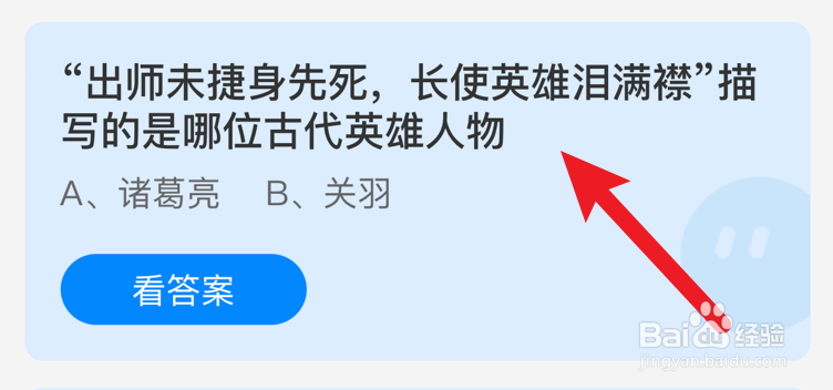 “出师未捷身先死,长使英雄泪满襟”?蚂蚁庄园