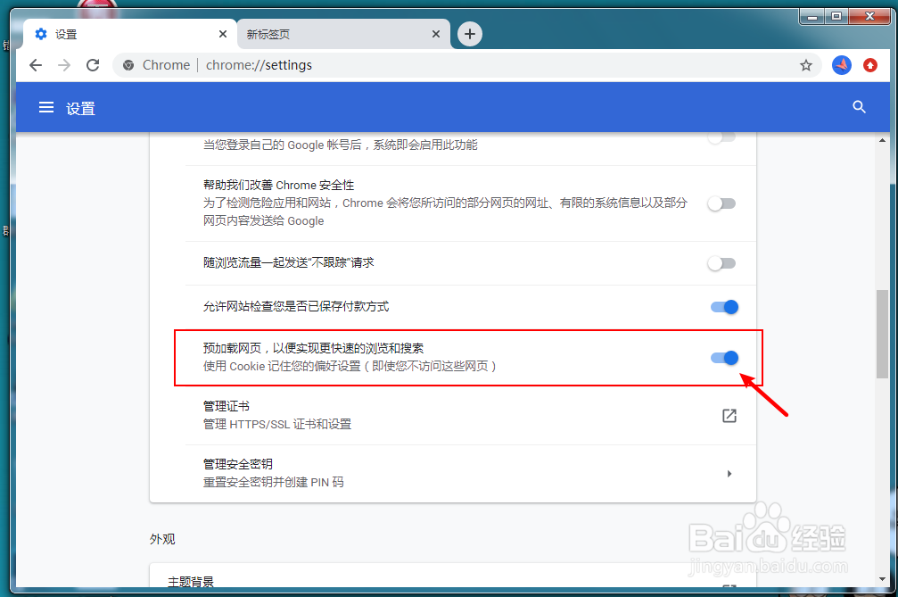 谷歌浏览器怎么关闭预加载网页