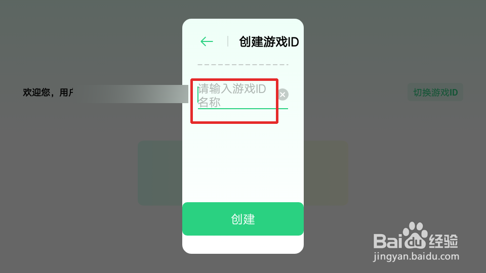 手游怎么创建新的游戏ID