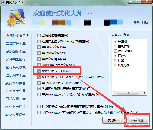 怎样去掉win7桌面快捷方式上的箭头