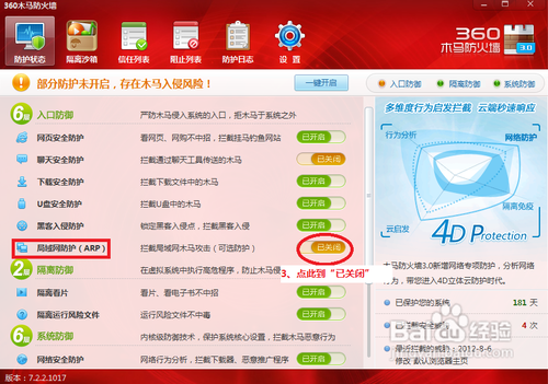 360局域网防护怎么关闭