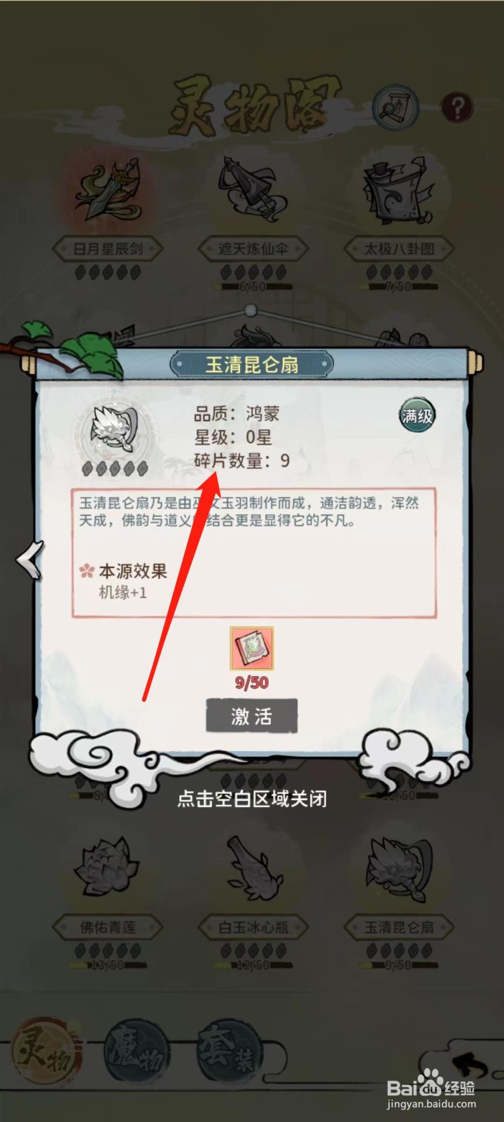 修仙外传怎样查看玉清昆仑扇的碎片数量