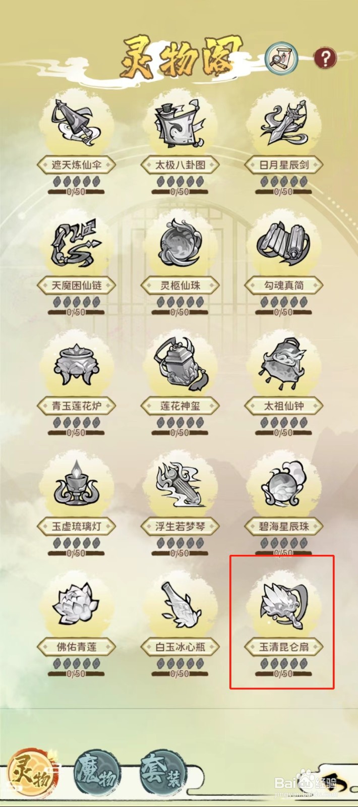 修仙外传如何查看玉清昆仑扇?