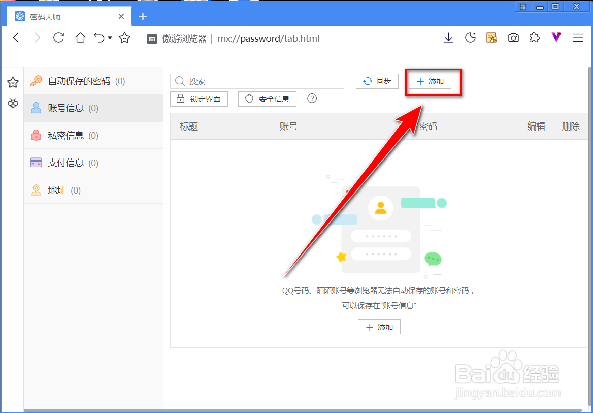 如何在傲游浏览器中添加账号信息