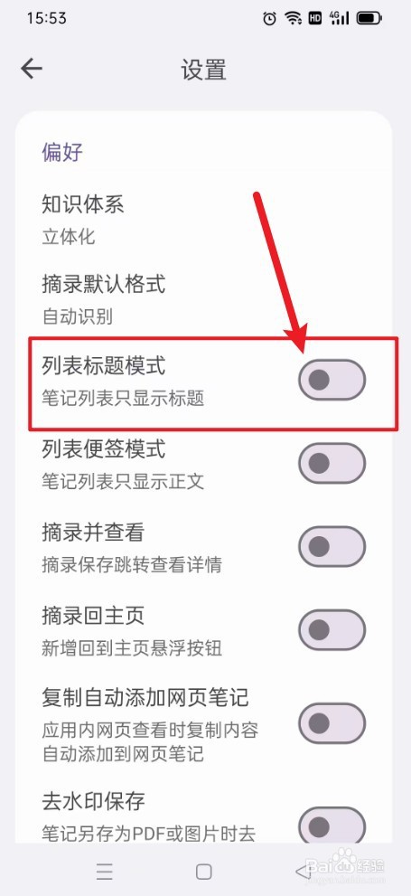 《知拾笔记》如何关闭列表标题模式