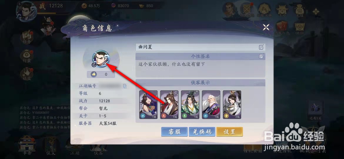 武林闲侠手游用户头像怎么更换