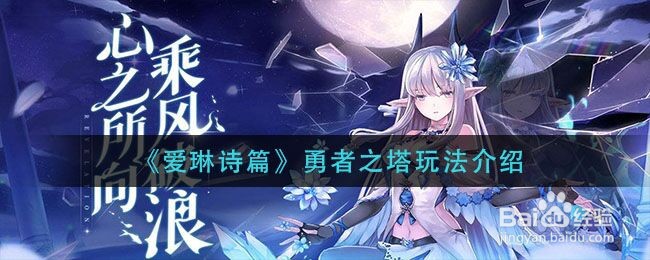 《爱琳诗篇》勇者之塔玩法介绍