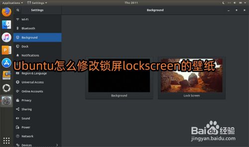 ubuntu怎么修改锁屏lockscreen的壁纸