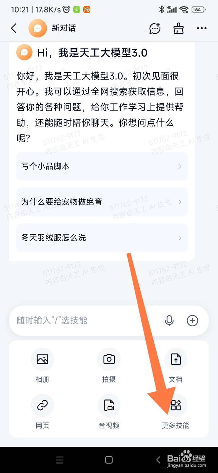 天工 AI 如何选择更多技能