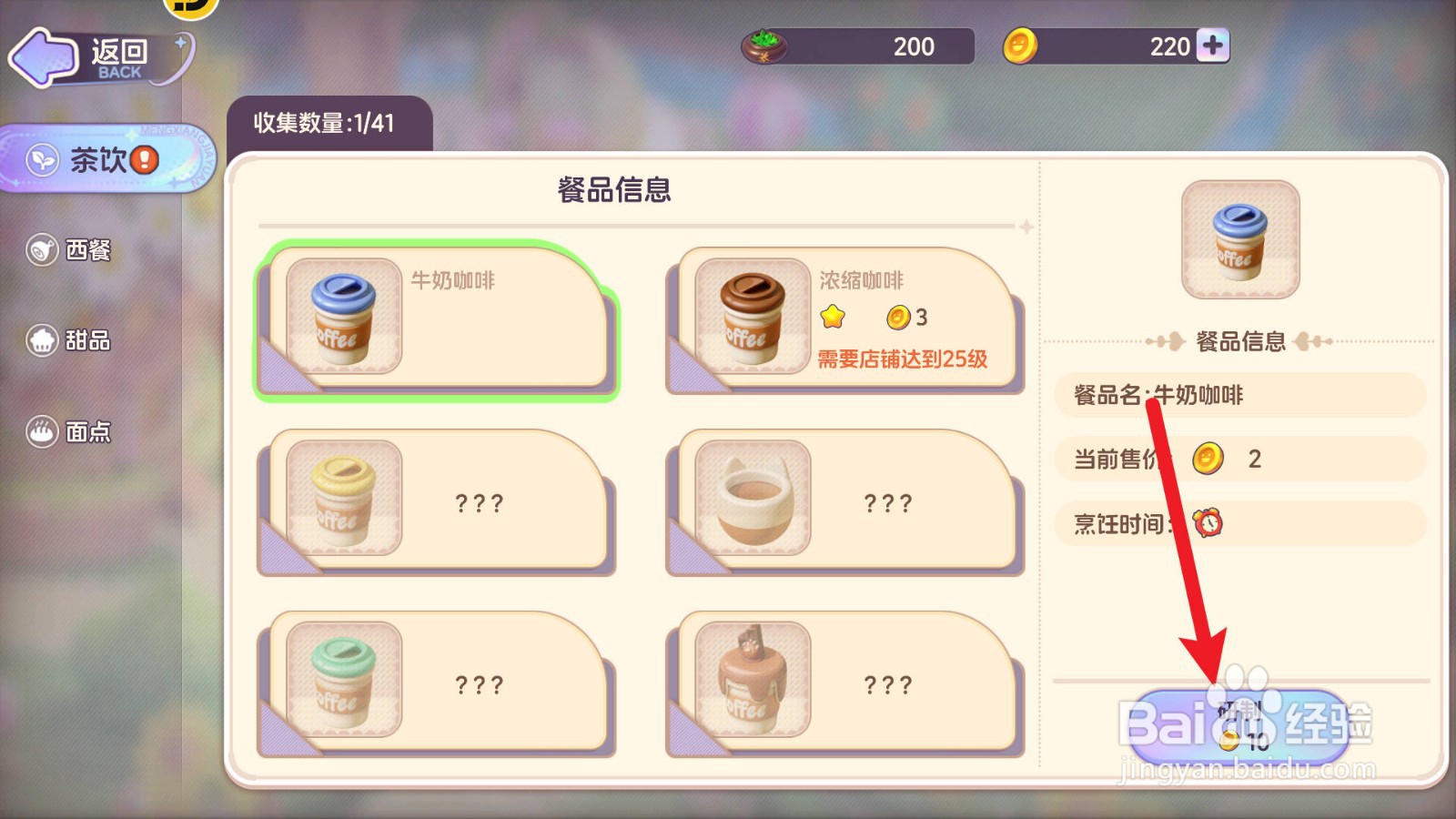 梦想乐园怎么研制牛奶咖啡