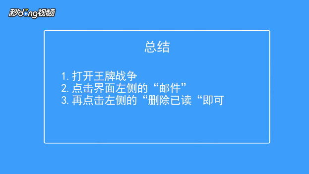 王牌战争如何删除已读邮件
