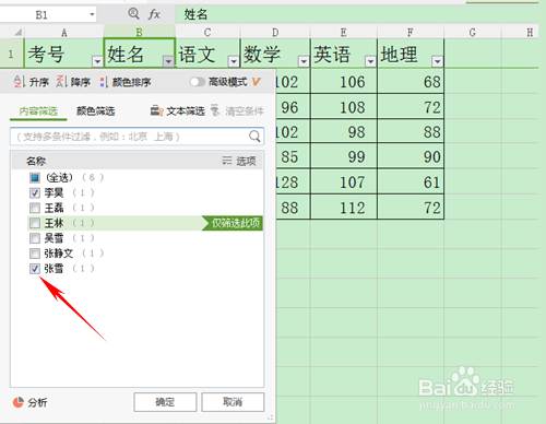 WPS运用筛选与高级筛选