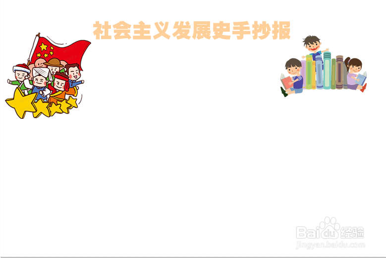 社会主义发展史手抄报