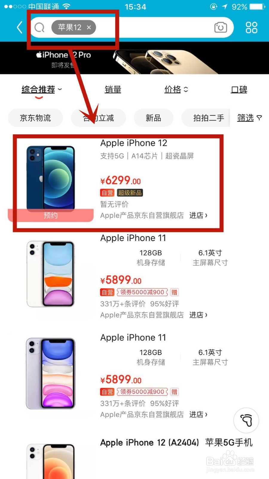 如何在京东中预约苹果12