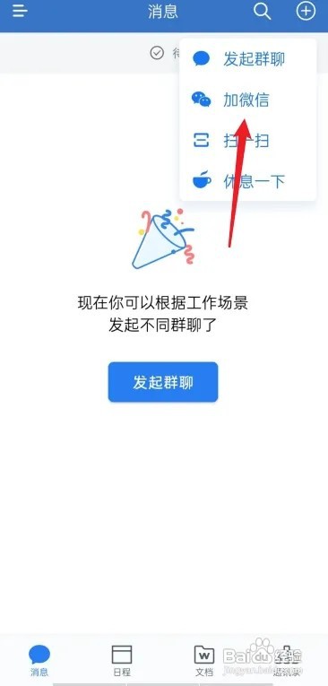 私人微信转为企业微信怎么样弄