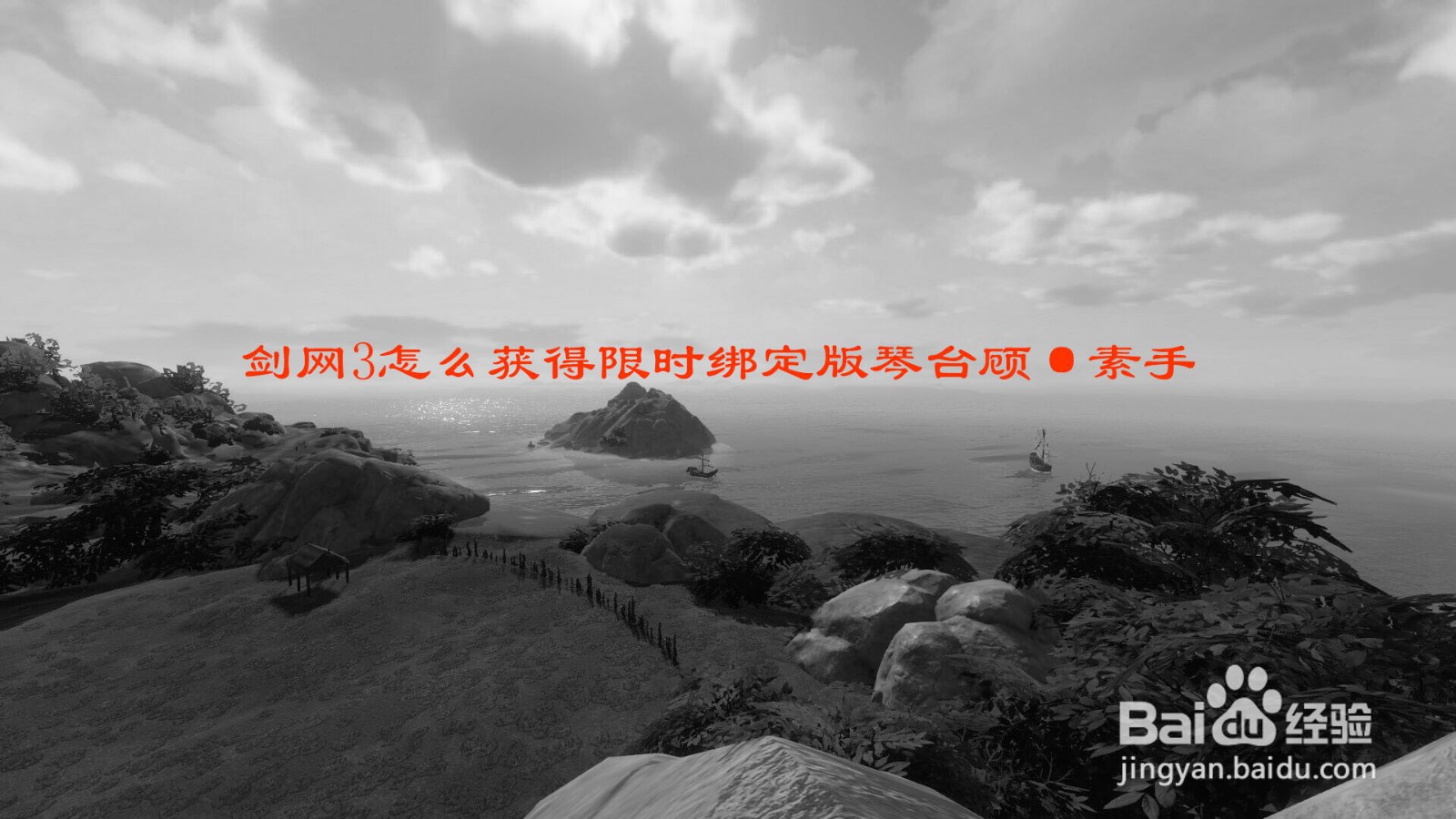 剑网3怎么获得限时绑定版琴台顾·素手