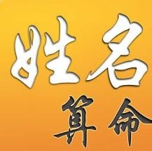 中国人姓名里最忌讳的36个字，你躺枪了吗3