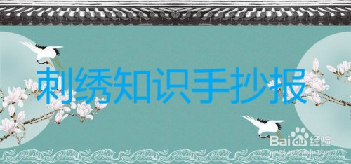 刺绣知识手抄报