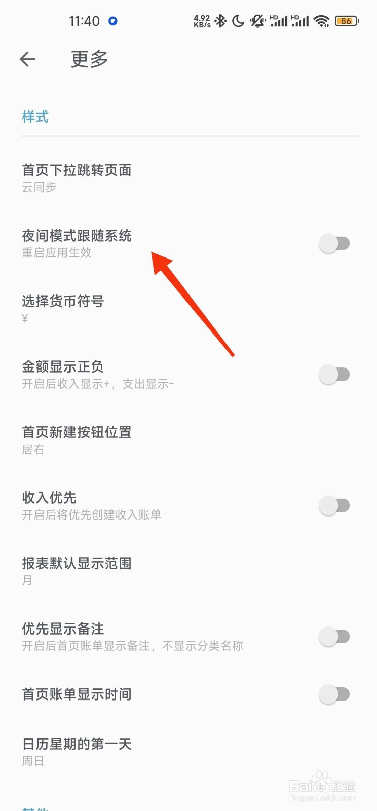 记账助手如何开启夜间模式跟随系统功能?