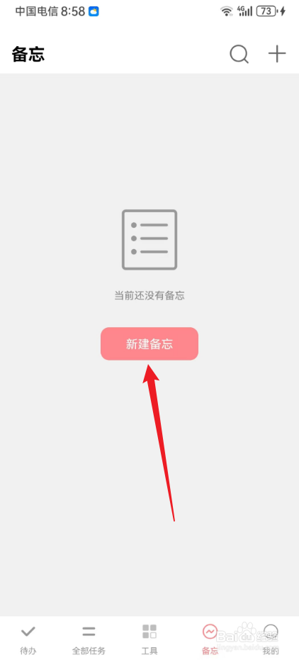 明天计划在哪新建备忘