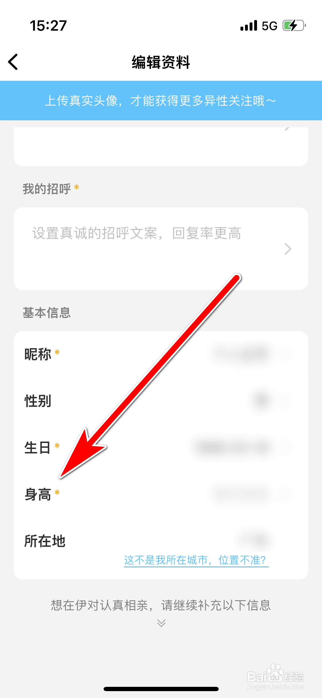 伊对如何填写个人身高信息