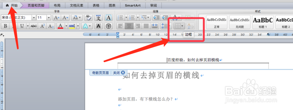 如何去掉页眉的横线